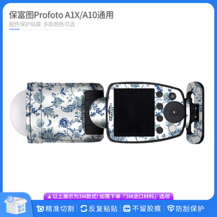 机肤熊 适用于保富图Profoto A1X/A10通用闪光灯保护贴膜 贴纸