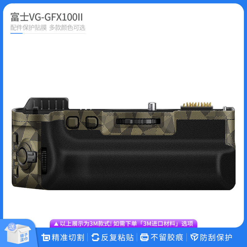 适用于富士VG-GFX100II竖拍手柄保护贴膜 贴皮改色膜无痕贴纸