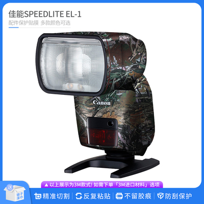 适用于佳能SPEEDLITE EL-1闪光灯保护贴膜EL-1 全包卡通碳纤贴纸