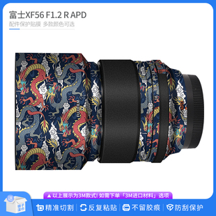 适用于适用于富士XF56mmF1.2R 贴纸贴皮彩色 APD镜头保护贴膜APD版