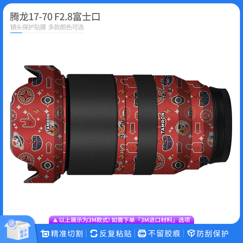 适用于腾龙17-70 F2.8镜头保护贴膜1770富士口全包贴纸维磨砂贴皮