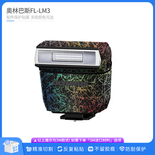 适用于奥林巴斯FL LM3闪光灯保护贴膜Olympus全包磨砂贴纸碳贴皮