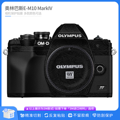 适用于奥林巴斯E-M10 MarkIV相机保护贴膜 四代全包贴纸卡通贴皮