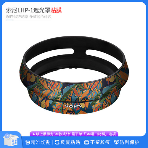 机肤熊 适用于索尼LHP-1遮光罩保护贴膜SONY贴皮改色膜贴纸
