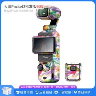 机肤熊 适用于大疆DJI Pocket3标准版保护贴膜osmo云台相机贴纸
