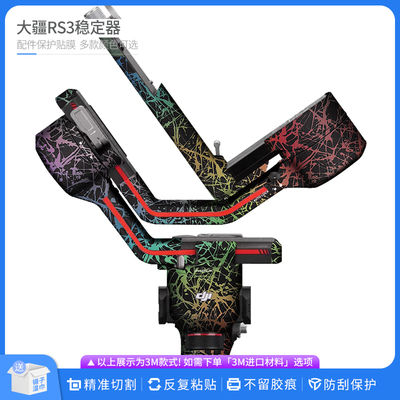 RS3云台稳定器保护贴膜3M