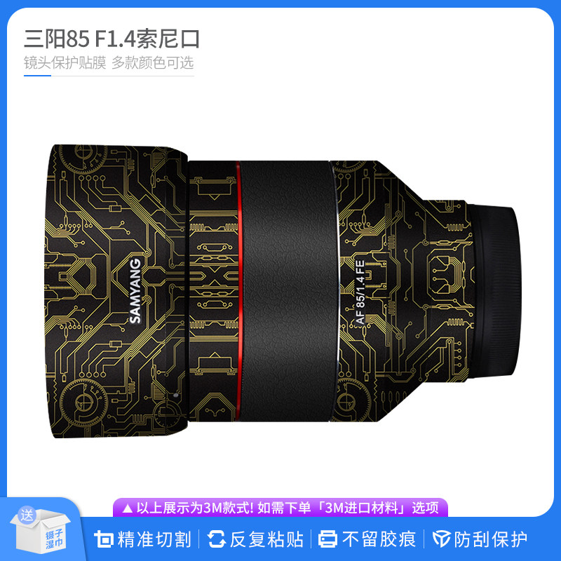 机肤熊 适用于森养85 F1.4一代索尼口镜头保护贴膜 三阳 贴纸贴皮