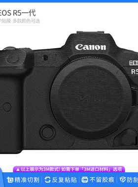 适用于佳能EOS R5一代相机保护贴膜Canon r5机身贴纸碳纤磨砂贴皮