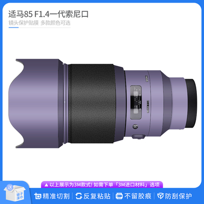 适马85F1.4老款镜头保护贴膜
