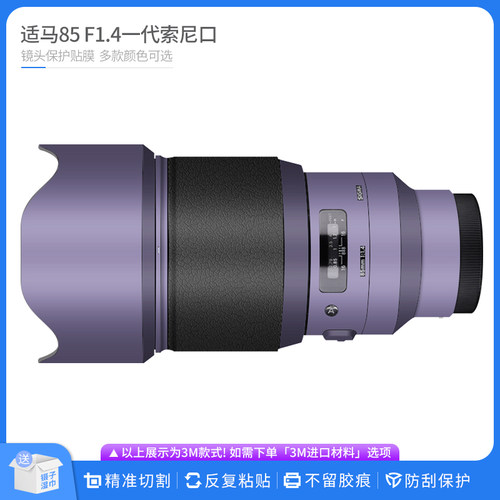 适马85F1.4老款镜头保护贴膜
