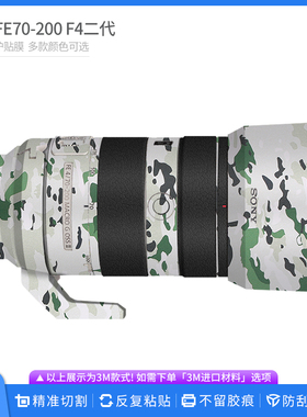 适用于索尼FE70-200 F4 GM二代镜头保护贴膜FE70200贴纸迷彩贴皮