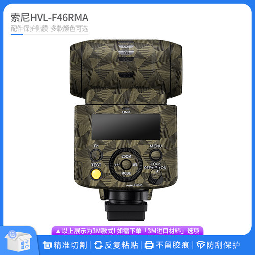适用于新款索尼HVL-F46RMA闪光灯保护贴膜 贴皮无痕贴纸