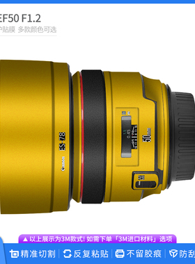 适用于佳能EF50 F1.2L镜头保护贴膜CANON 50F1.2全包贴纸彩膜贴皮