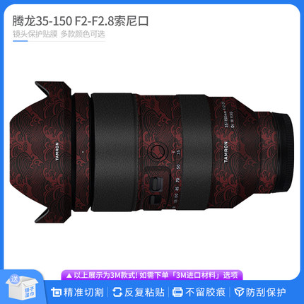适用于腾龙35-150 F2-2.8镜头保护贴膜35150索尼口贴纸彩色改色膜