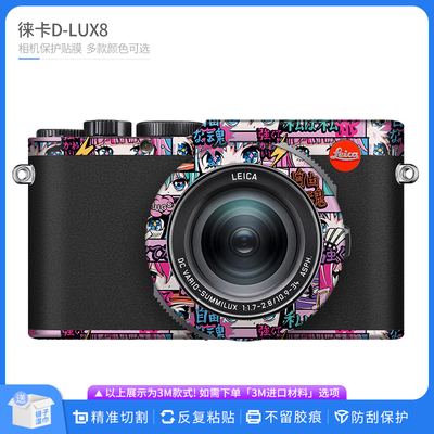 适用于徕卡D-LUX8相机保护贴膜LEICA  Dlux8机身全包贴纸卡通贴皮