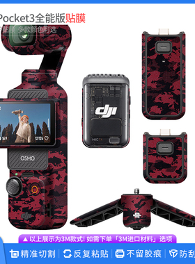 适用于大疆Pocket3全能版保护贴膜DJIPocket3 全包迷彩贴纸改色