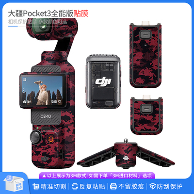 适用于大疆Pocket3全能版保护贴膜DJIPocket3 全包迷彩贴纸改色
