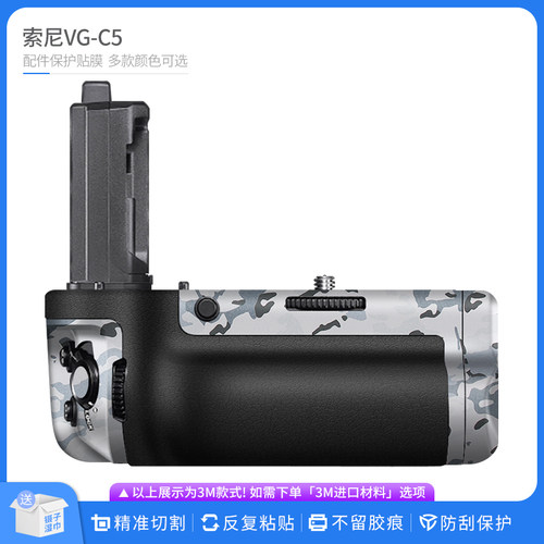 机肤熊 适用于索尼VG-C5竖拍手柄保护贴膜SONY贴皮改色膜无痕贴纸