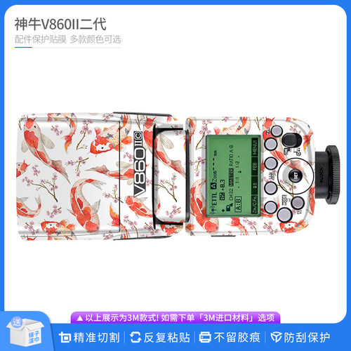 机肤熊 适用于神牛V860II闪光灯保护贴膜Godox V860二代全包贴纸