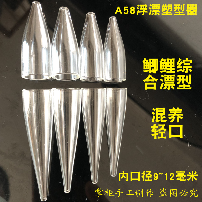 A58鱼漂塑形器混养轻口浮漂4肩4脚塑型器耐高温玻璃塑型管浮漂diy