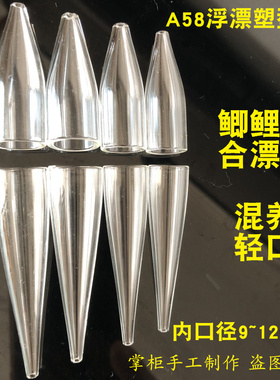 A58鱼漂塑形器混养轻口浮漂4肩4脚塑型器耐高温玻璃塑型管浮漂diy