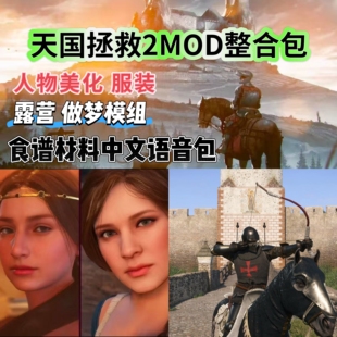 天国拯救2二MOD整合包第三人称游戏单机下载露营远程安装免steam
