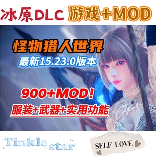 怪物猎人世界冰原DLC果皮肤MOD模组怪猎远程安装单机游戏免steam
