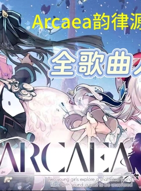 Arcaea阿卡伊手机音乐游戏韵律源点苹果安卓鸿蒙版全人物歌曲iOS
