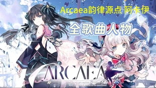 Arcaea阿卡伊手机音乐游戏韵律源点苹果安卓鸿蒙版全人物歌曲iOS