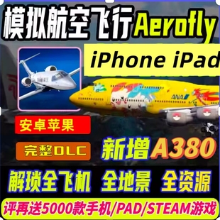 Aerofly Global全球航空模拟飞行苹果端安卓鸿蒙iPad全机型iOS