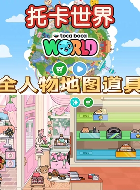 托卡生活世界toca boca world苹果端安卓鸿蒙版游戏iPad全解锁IOS