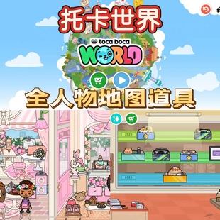 托卡生活世界toca boca world苹果端安卓鸿蒙版游戏iPad全解锁IOS