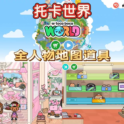 托卡世界toca boca world苹果端安卓鸿蒙版游戏iPad平板全解锁IOS