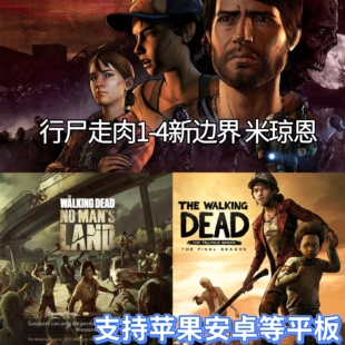 行尸走肉1/2一二苹果端手机游戏新边界单机安卓鸿蒙版iPad平板IOS