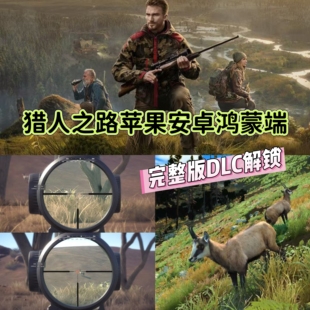 猎人之路/狩猎之道苹果端手机游戏安卓鸿蒙版iPad平板单机射击IOS