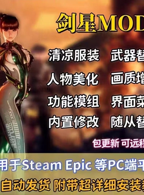 剑星MOD模组服装替换Stellar Blade整合包皮肤远程安装单机版PC