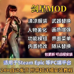 剑星MOD模组服装替换Stellar Blade整合包皮肤远程安装单机版PC