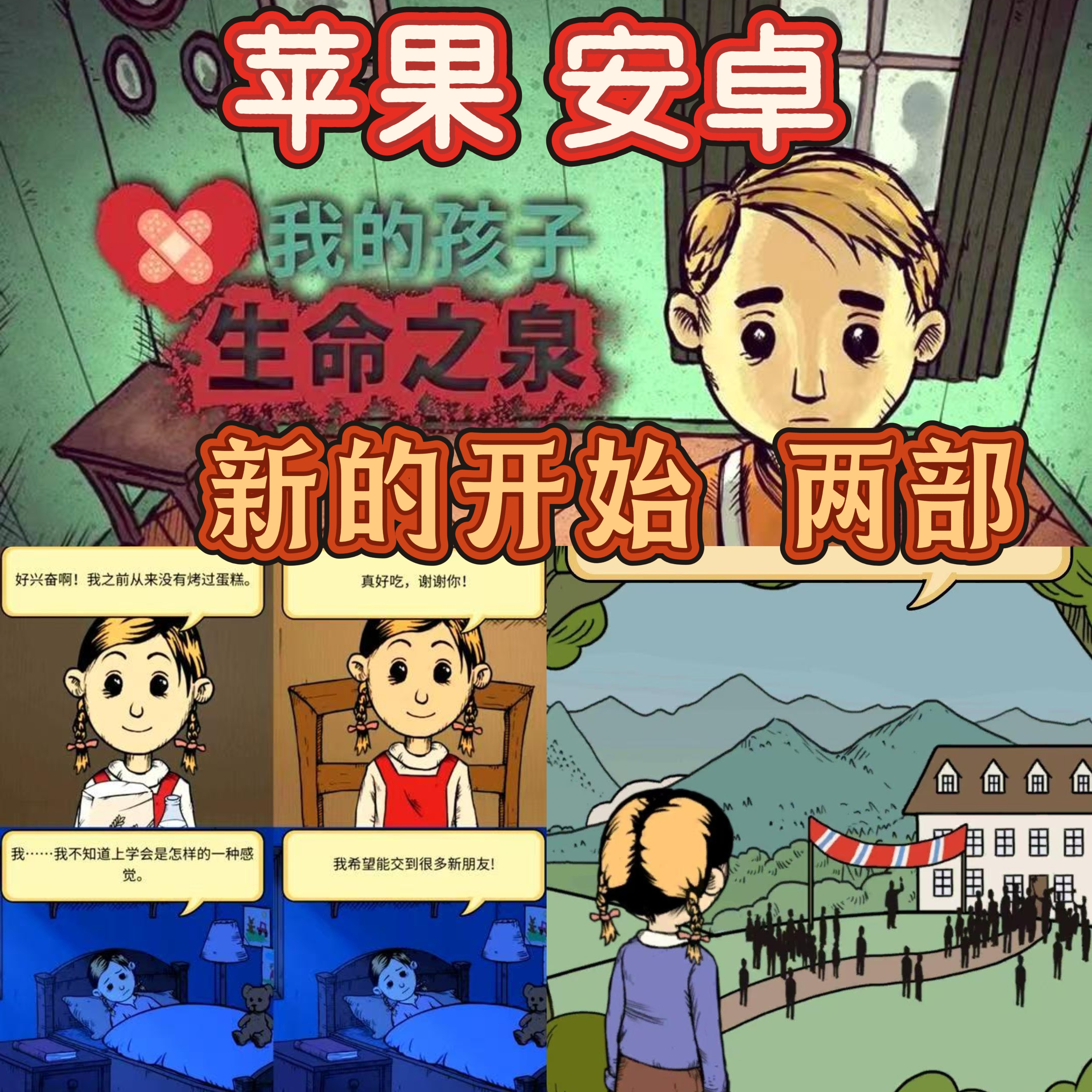ios我的孩子:新的开始/生命之泉手机游戏安卓鸿蒙苹果版iPad平板