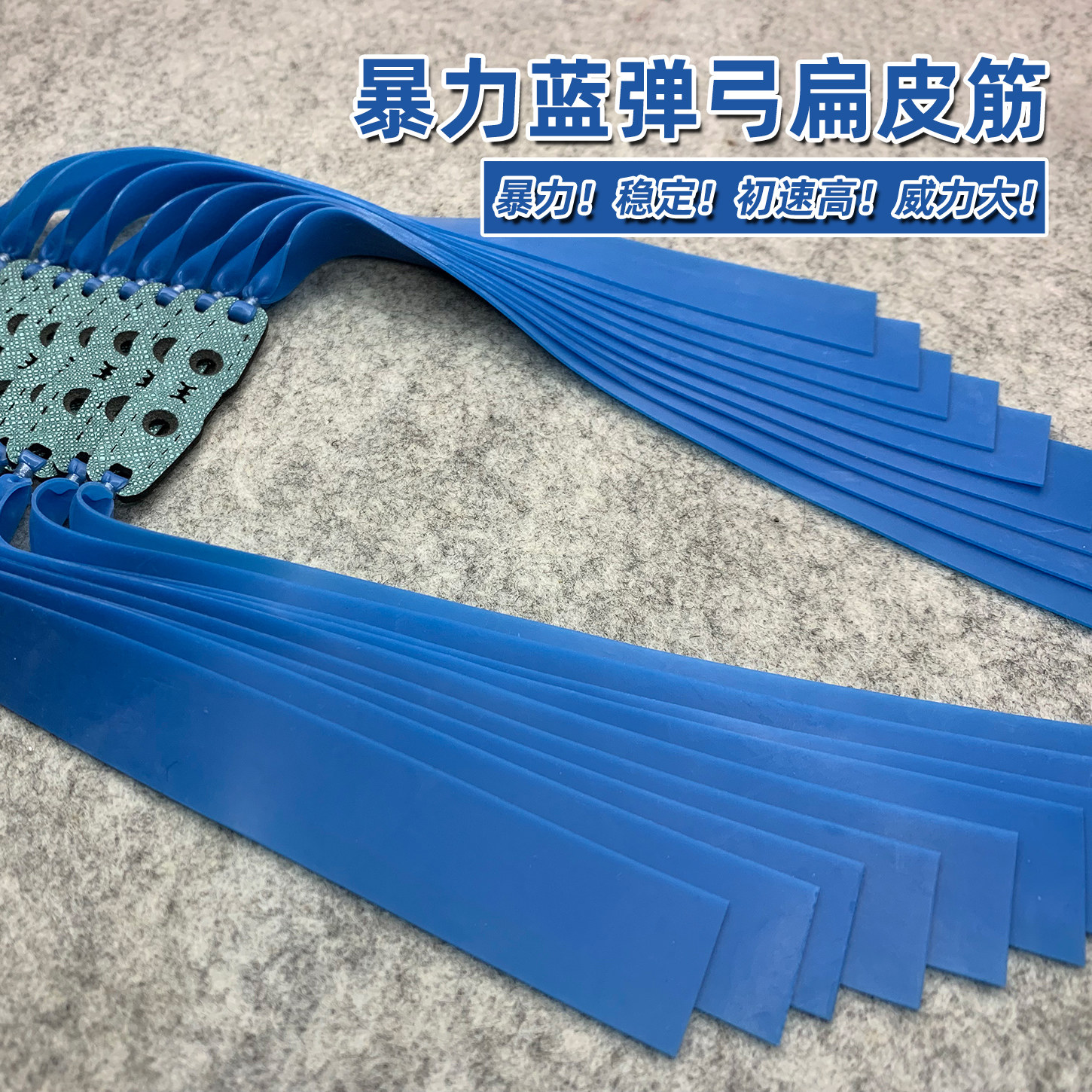 暴力蓝弹弓扁皮筋初速高威力大防冻耐用户外精准弹射训练专用皮带