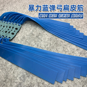 暴力蓝弹弓扁皮筋初速高威力大防冻耐用户外精准弹射训练专用皮带