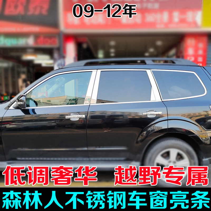 适用于斯巴鲁森林人车窗亮条 09 10 11 12年改装不锈钢玻璃装饰条