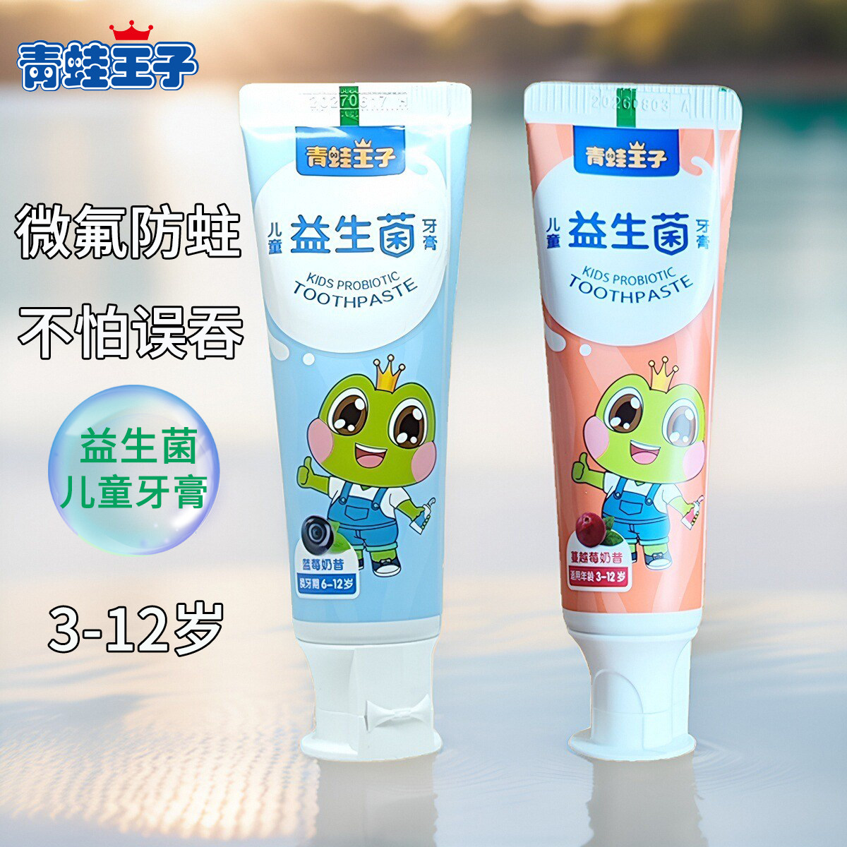 青蛙王子儿童益生菌牙膏蓝莓男女童蔓越莓奶昔含氟健齿护牙3-12岁