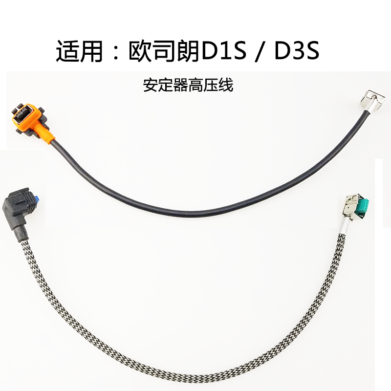 欧司朗D1S安定器高压线 D1S欧司朗 D3S安定器高压线