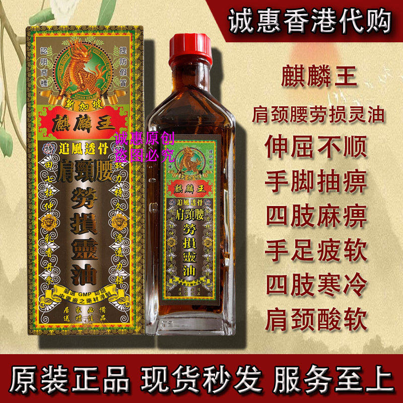 香港代购 新加坡麒麟王肩颈腰劳损灵油 千里追风油 活络油45g