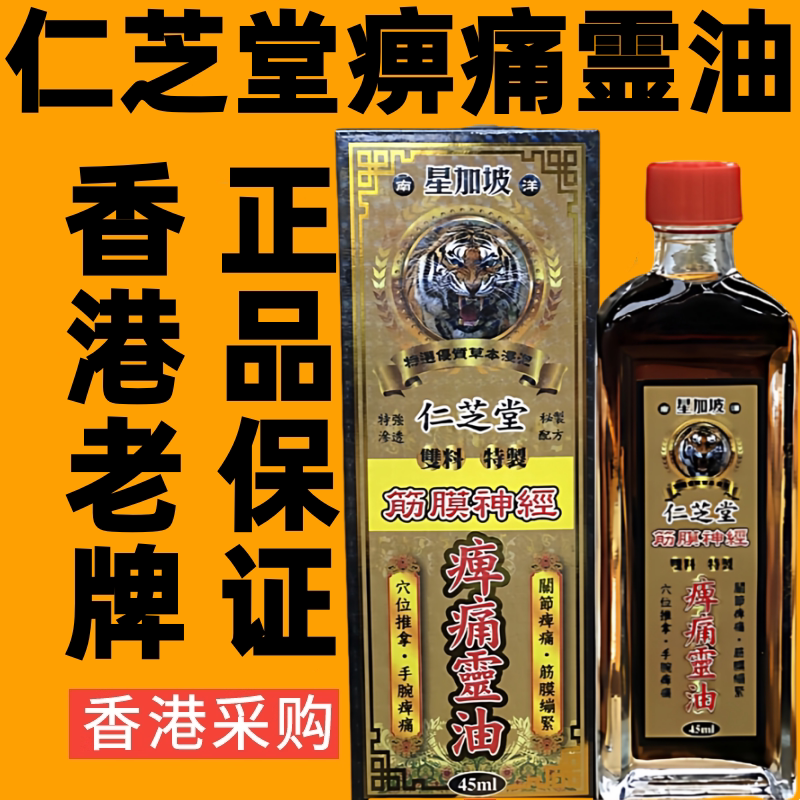 香港代购星加坡仁芝堂痹痛灵油跌打损伤舒筋活络油药油千里追风油