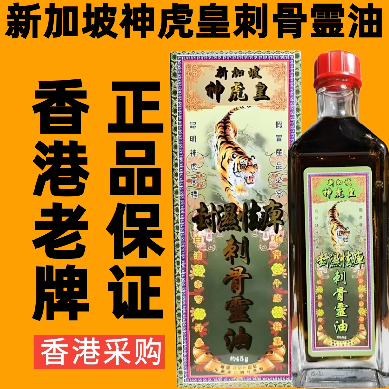 新加坡神虎皇封湿祛痹千里追风刺骨灵油舒筋活络油香港药油代购
