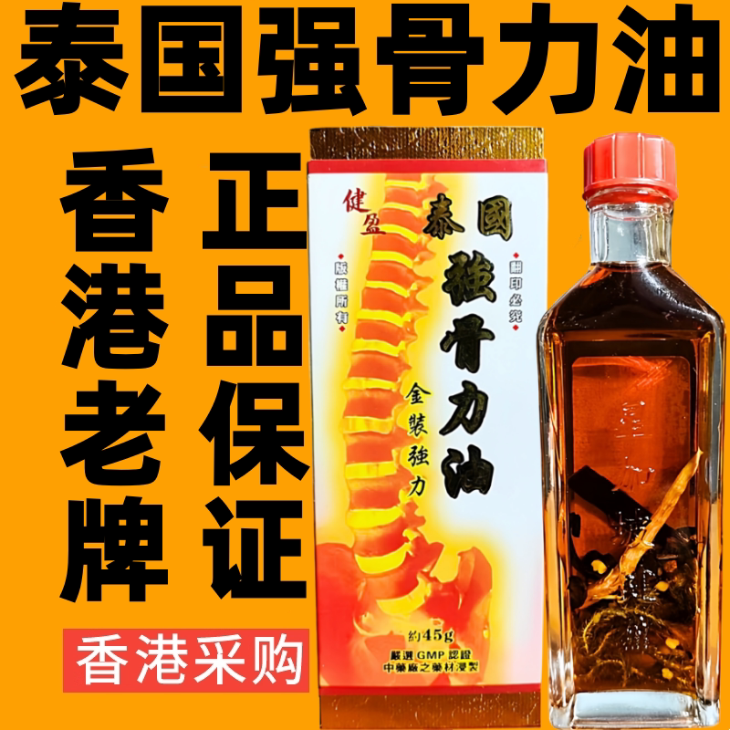 香港代购健盈泰国强骨力油跌打损伤舒筋活络油千里追风油正品药油