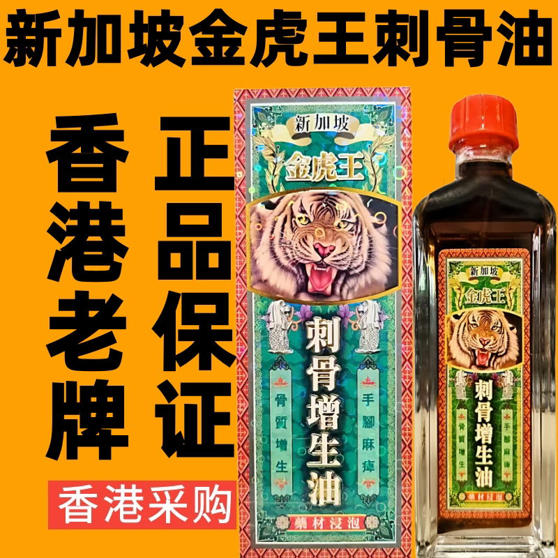 新加坡金虎王刺骨增生油舒筋活络油港版原装正品药油千里追风油