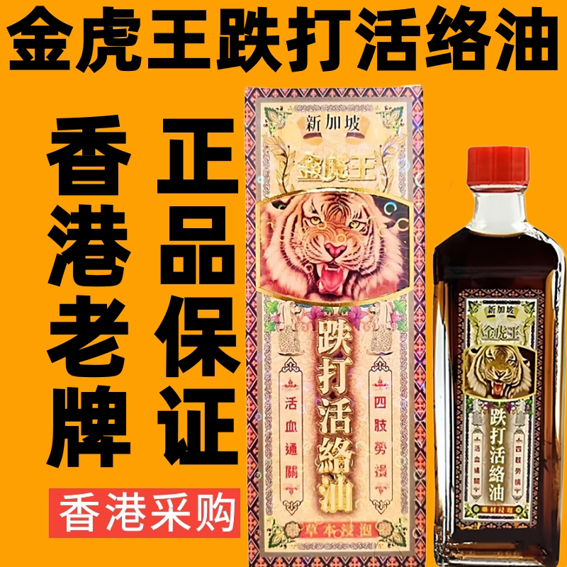 新加坡金虎王跌打活络油正品港货原装进口药油香港代购千里追风油