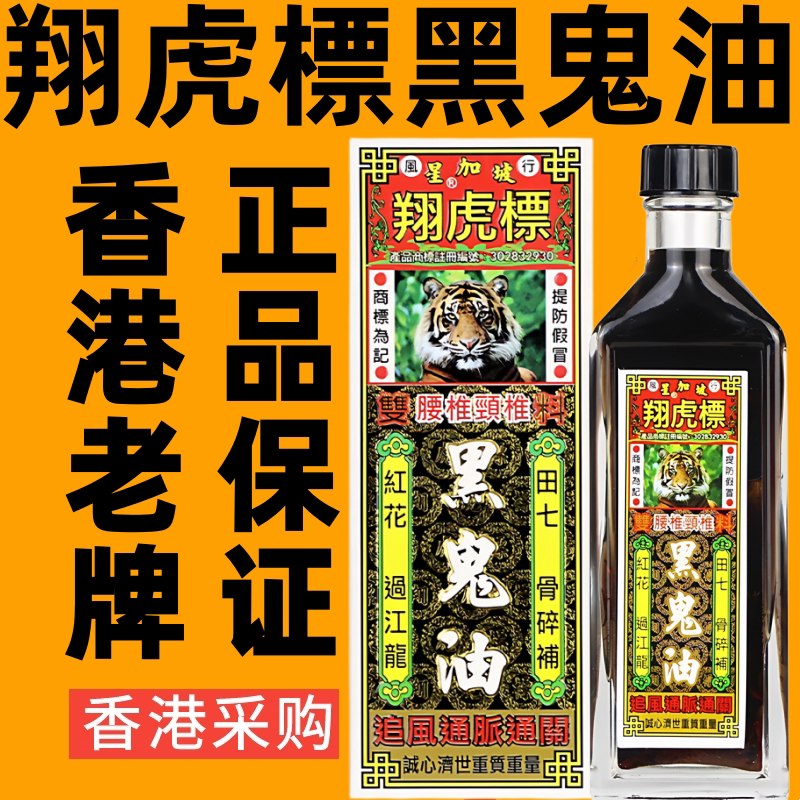 香港进口星加坡翔虎标正黑鬼油腰椎颈椎跌打药油新加坡活络油